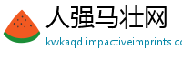 人强马壮网